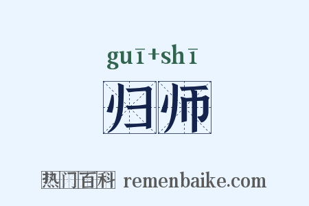归师是什么意思的图片